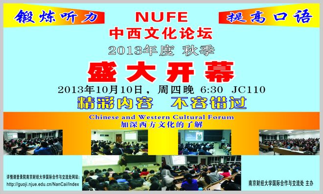 2013年秋季学期“中西方文化论坛”第一期即将举行